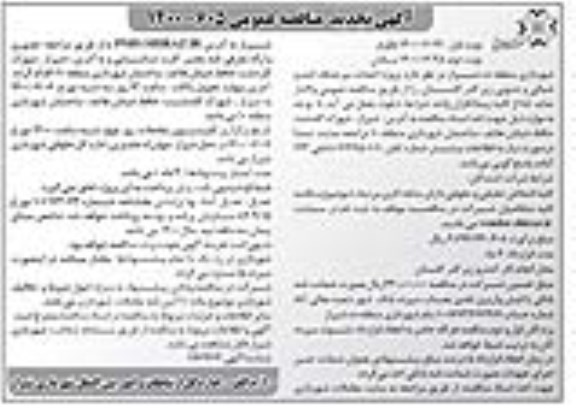 تجدید مناقصه، مزایده اجازه اخذ عوارض ورودی میدان بار ماسور 