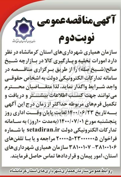 مناقصه امورات تخلیه و بارگیری کالا در بازارچه      نوبت دوم 