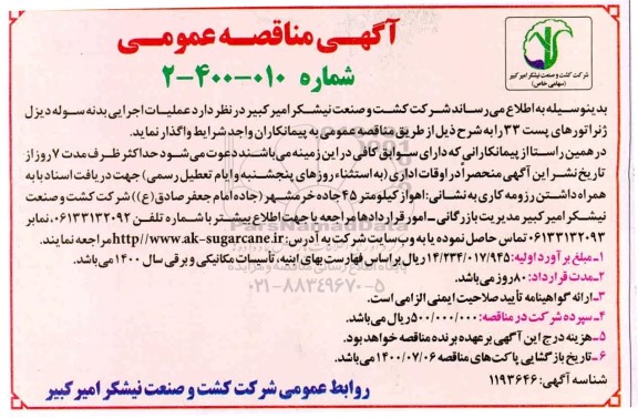 مناقصه ، مناقصه عملیات اجرایی بدنه سوله دیزل ژنراتور