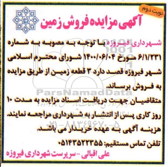 مزایده مزایده فروش 3 قطعه زمین نوبت دوم