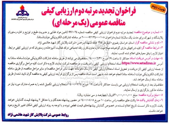 تجدید فراخوان،تجدید مرتبه دوم فراخوان ارزیابی کیفی مناقصه تامین مواد غذایی و مدیریت طبخ و توزیع  - 