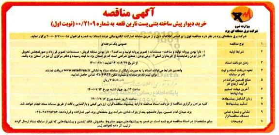 مناقصه، مناقصه خرید دیوار پیش ساخته بتنی پست نارین قلعه
