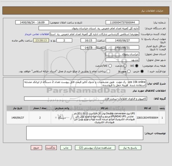 استعلام ups 10k online رک مونت طبق مشخصات و جدول آنالیز قیمت فایل پیوست تعداد 2 دستگاه از ایرانکد مشابه استفاده شده هزینه حمل با فروشنده