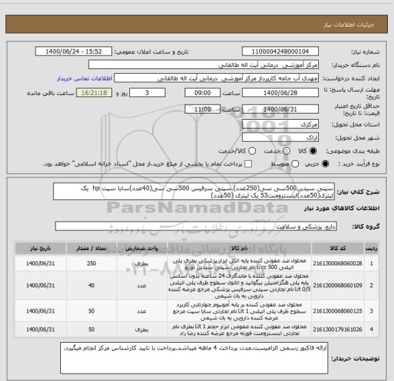 استعلام سپتی سیدین500سی سی(250عدد).سپتی سرفیس 500سی سی(40عدد)سایا سپت hp  یک لیتری(50عدد)اینسترومنت53 یک لیتری (50عدد)
