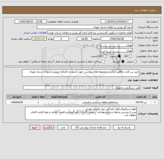 استعلام خرید بن کارت رفاهی اماکن و مجموعه های ورزشی جهت استفاده کارکنان ورزش و جوانان استان تهران