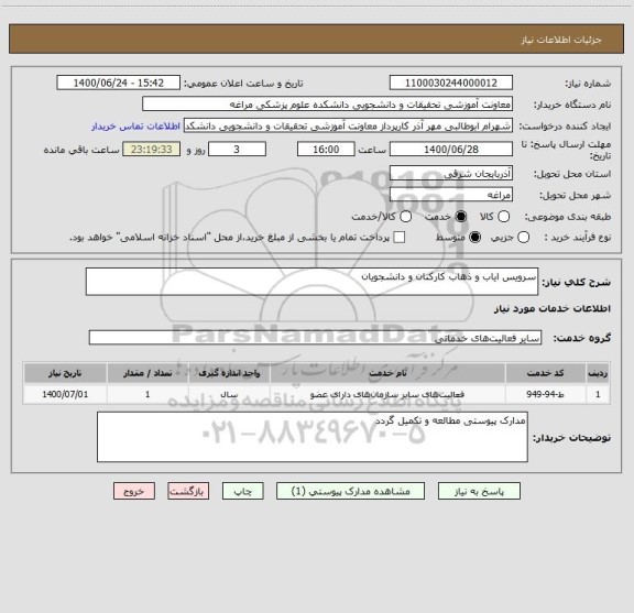 استعلام سرویس ایاب و ذهاب کارکنان و دانشجویان 