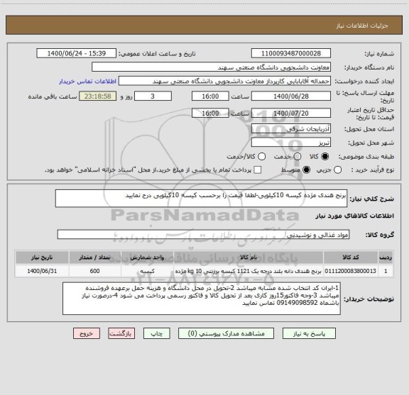 استعلام برنج هندی مژده کیسه 10کیلویی-لطفا قیمت را برحسب کیسه 10کیلویی درج نمایید