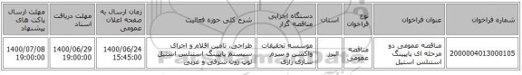 مناقصه عمومی دو مرحله ای پایپینگ استنلس استیل