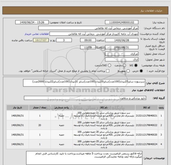 استعلام سرسوزن سایز25نیدل(100عدد)سایز20نیدل(100عدد)سایز 21نیدل(100عدد)سایز22نیدل(2000عدد)