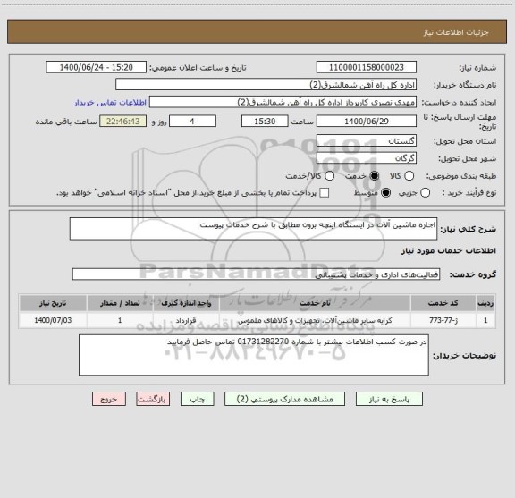 استعلام اجاره ماشین آلات در ایستگاه اینچه برون مطابق با شرح خدمات پیوست