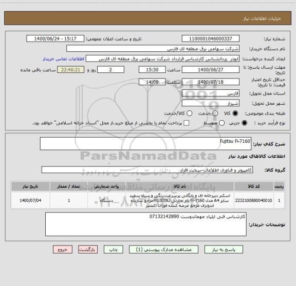 استعلام ّFujitsu Fi-7160