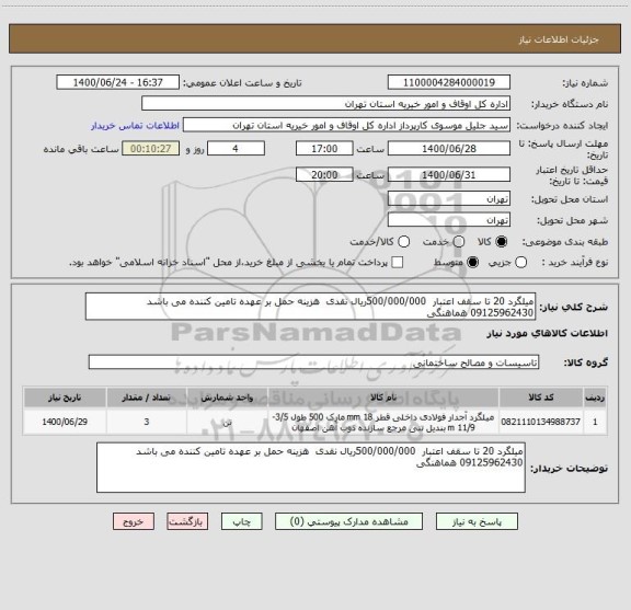 استعلام میلگرد 20 تا سقف اعتبار  500/000/000ریال نقدی  هزینه حمل بر عهده تامین کننده می باشد 09125962430 هماهنگی