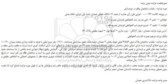 مزایده،مزایده فروش یکباب ساختمان پلاک ثبتی 4/856 اصلی 