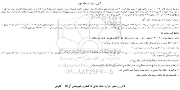 مزایده،مزایده فروش یک باب مغازه تجاری بشماره پلاک 1 اصلی از 3577 فرعی