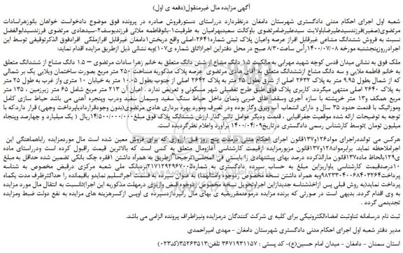 مزایده،مزایده  فروش ششدانگ مشاعی غیرقابل افراز عرصه واعیان پلاک ثبتی شماره2641-اصلی 