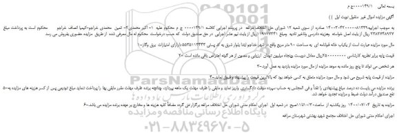 مزایده،مزایده فروش  یکباب خانه قولنامه ای  به مساحت 90 متر مربع  