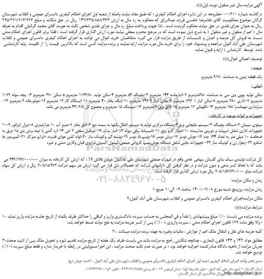 مزایده،مزایده فروش یک قطعه زمین به مساحت 9170 مترمربع و...