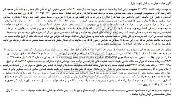 مزایده، مزایده سه دانگ مشاع از ششدانگ یک قطعه زمین به مساحت 240 متر مربع 