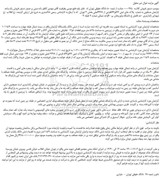 مزایده فروش شش دانگ یکدستگاه آپارتمان واقع در سمت شمال طبقه چهارم 
