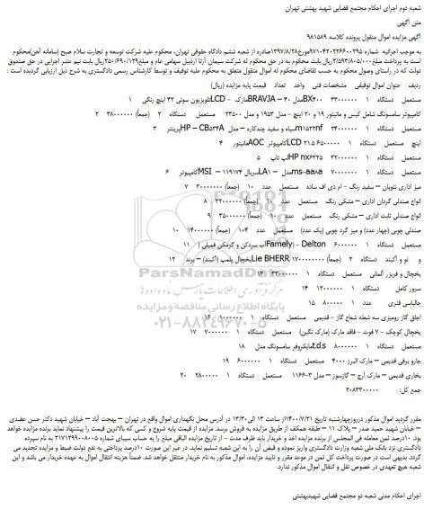 مزایده،مزایده فروش 1 تلویزیون سونی 42 اینچ رنگی LCD - مارک BRAVJA – مدل 40BX400 مستعمل و...