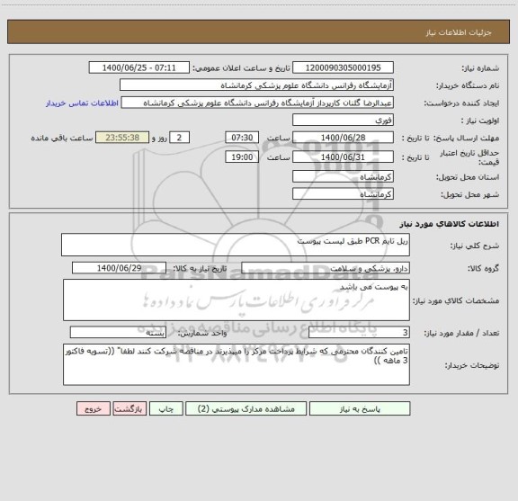 استعلام ریل تایم PCR طبق لیست پیوست