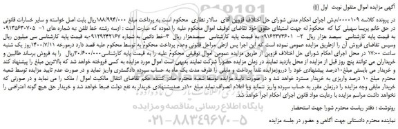 مزایده،مزایده فروش سه رشته خط تلفن 