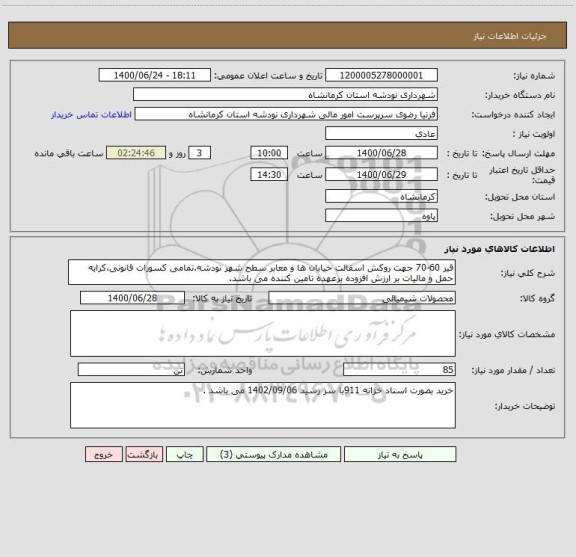 استعلام قیر 60-70 جهت روکش اسفالت خیابان ها و معابر سطح شهر نودشه.تمامی کسورات قانونی،کرایه حمل و مالیات بر ارزش افزوده برعهده تامین کننده می باشد. 