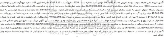 آگهی مزایده تلفن همراه بشماره 09127845906