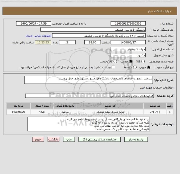 استعلام سرویس دهی و جابجای دانشجویان دانشگاه فردوسی مشهد طبق فایل پیوست
