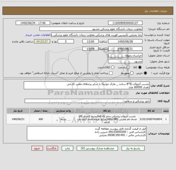 استعلام چسب آنژیوکت 6*8 سانت _ مارک دورنیکا یا سایر برندهای معتبر خارجی 
تعداد 60000 عدد 