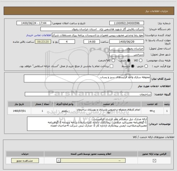 استعلام محوطه سازی واحد فرایندهای سبز و پساب