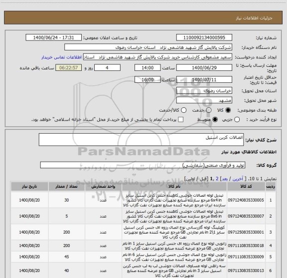 استعلام اتصالات کربن استیل