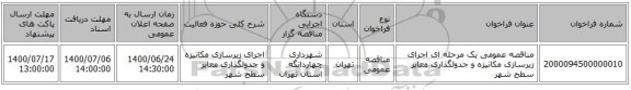 مناقصه عمومی یک مرحله ای اجرای زیرسازی مکانیزه و جدولگذاری معابر سطح شهر