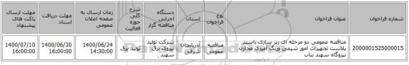 مناقصه عمومی دو مرحله ای زیر سازی باسند پلاست تجهیزات امور شیمی ورنگ آمیزی مخازن نیروگاه سهند بناب
