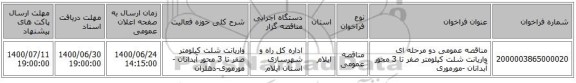 مناقصه عمومی دو مرحله ای واریانت شلت کیلومتر صفر تا 3 محور آبدانان -مورموری