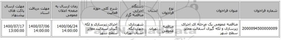 مناقصه عمومی یک مرحله ای اجرای زیرسازی و لکه گیری آسفالت معابر سطح شهر