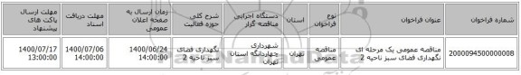 مناقصه عمومی یک مرحله ای نگهداری فضای سبز ناحیه 2
