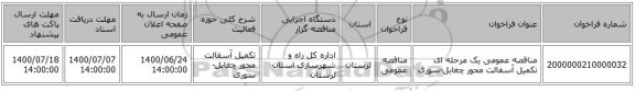 مناقصه عمومی یک مرحله ای تکمیل آسفالت محور چغابل-سوری