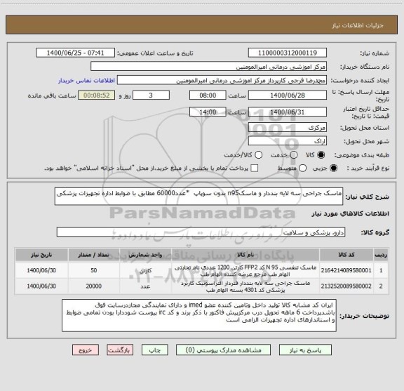 استعلام ماسک جراحی سه لایه بنددار و ماسکn95 بدون سوپاپ *عدد60000 مطابق با ضوابط اداره تجهیزات پزشکی