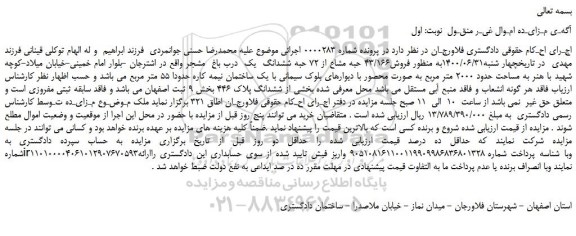 مزایده،مزایده فروش43/166 حبه مشاع از 72 حبه ششدانگ  یک  درب باغ  مشجر 
