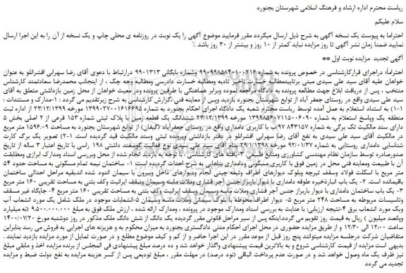 مزایده، مزایده ششدانگ یک قطعه زمین با پلاک ثبتی شماره 153