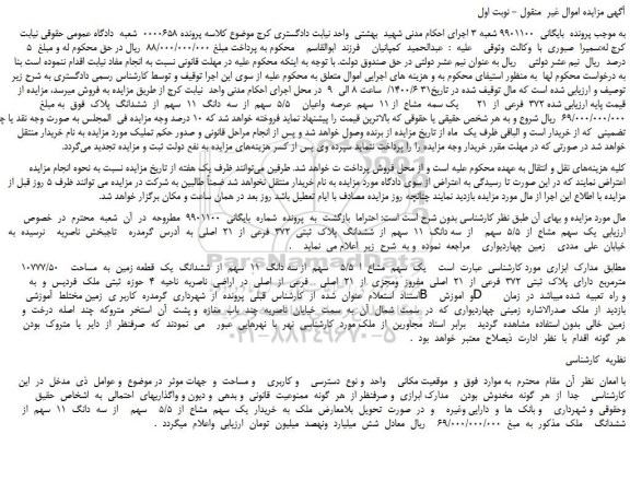 مزایده  یک  سهم  مشاع  ا  5/5    سهم  از سه دانگ  11  سهم  از  ششدانگ  یک  قطعه زمین  به  مساحت    10777/50  مترمربع 
