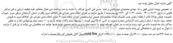 مزایده فروش کپسول آتش خاموش کن یکبارمصرف با مارک cold fire به تعداد 276عدد