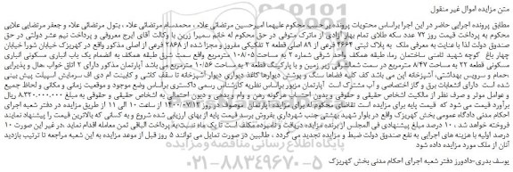 مزایده فروش ملک به پلاک ثبتی 4664 فرعی از 89 اصلی