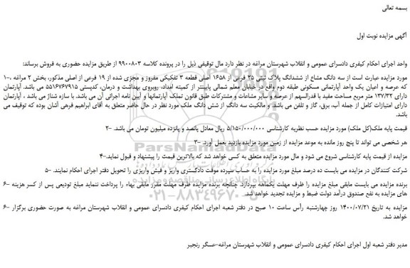 مزایده سه دانگ مشاع از ششدانگ پلاک ثبتی 25 فرعی از 1658 اصلی