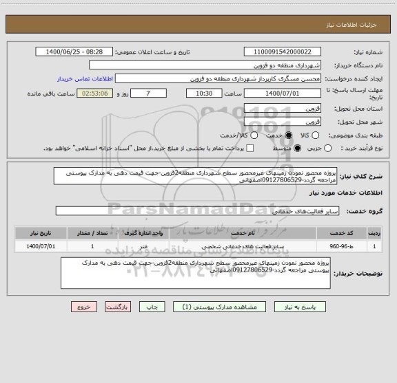 استعلام پروژه محصور نمودن زمینهای غیرمحصور سطح شهرداری منطقه2قزوین-جهت قیمت دهی به مدارک پیوستی مراجعه گردد-09127806529اصفهانی