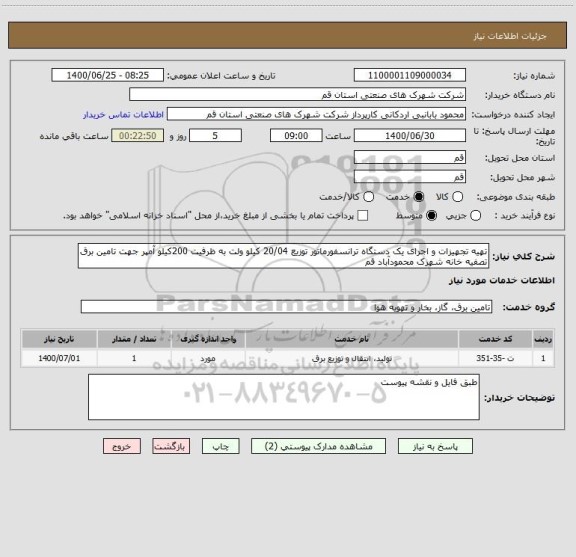 استعلام تهیه تجهیزات و اجرای یک دستگاه ترانسفورماتور توزیع 20/04 کیلو ولت به ظرفیت 200کیلو آمپر جهت تامین برق تصفیه خانه شهرک محمودآباد قم