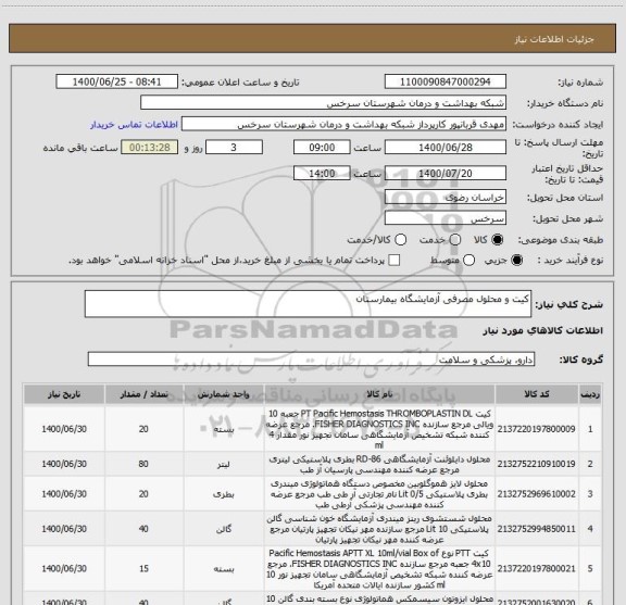 استعلام کیت و محلول مصرفی آزمایشگاه بیمارستان
