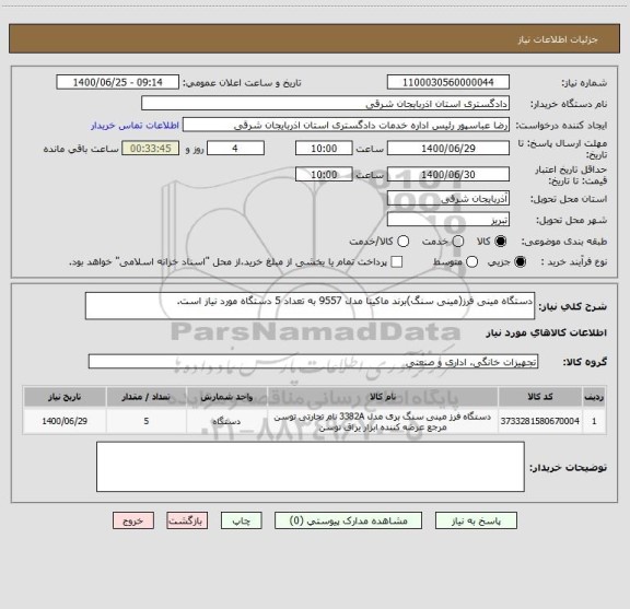 استعلام دستگاه مینی فرز(مینی سنگ)برند ماکیتا مدل 9557 به تعداد 5 دستگاه مورد نیاز است.