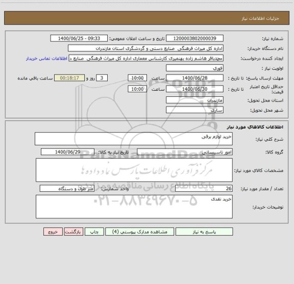 استعلام خرید لوازم برقی